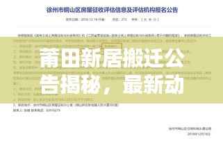 莆田新居搬迁公告揭秘，最新动态与消息汇总