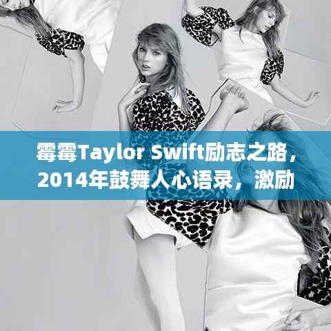 霉霉Taylor Swift励志之路，2014年鼓舞人心语录，激励你我前行！