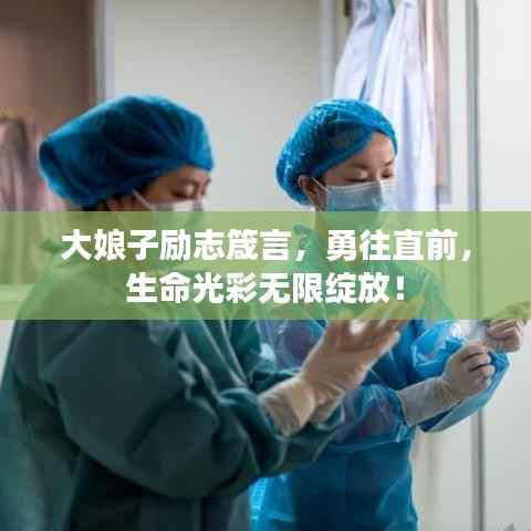 大娘子励志箴言，勇往直前，生命光彩无限绽放！