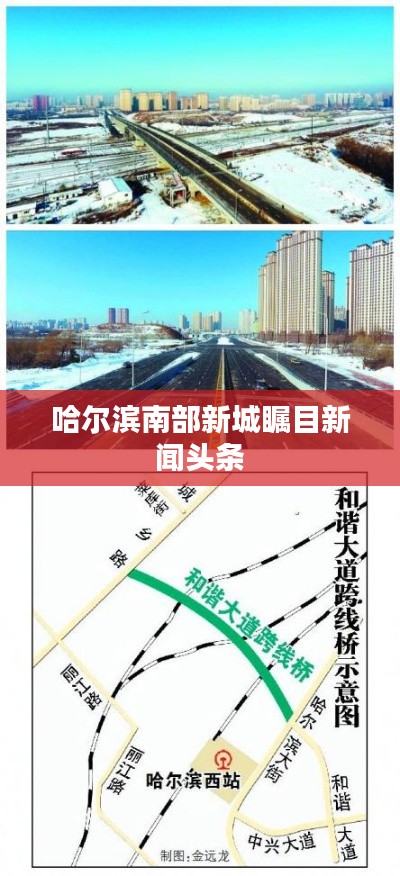 哈尔滨南部新城瞩目新闻头条