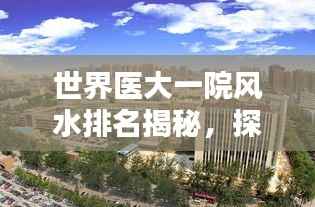 世界医大一院风水排名揭秘，探寻背后奥秘