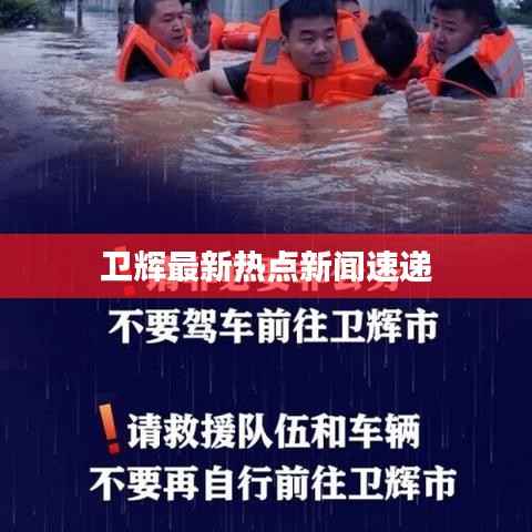 卫辉最新热点新闻速递