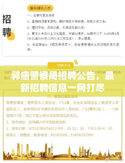 郭庙警察局招聘公告,最新招聘信息一网打尽