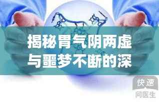 揭秘胃气阴两虚与噩梦不断的深层关联
