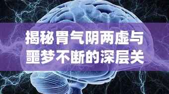揭秘胃气阴两虚与噩梦不断的深层关联