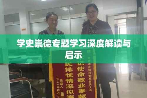 学史崇德专题学习深度解读与启示