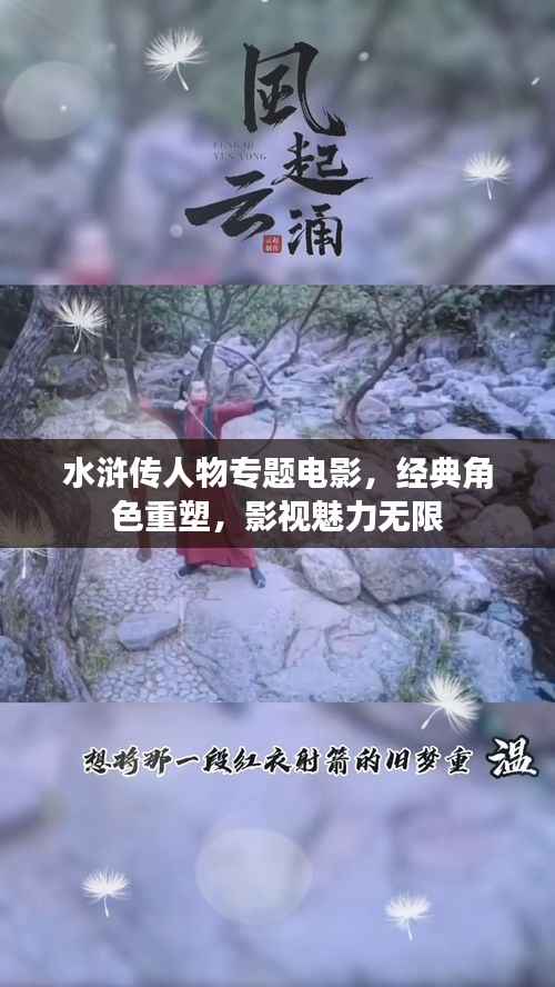 水浒传人物专题电影,经典角色重塑,影视魅力无限