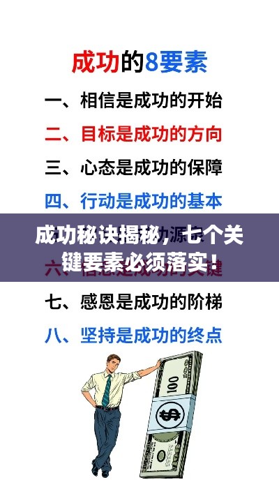 成功秘诀揭秘，七个关键要素必须落实！