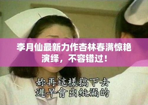 李月仙最新力作杏林春满惊艳演绎，不容错过！