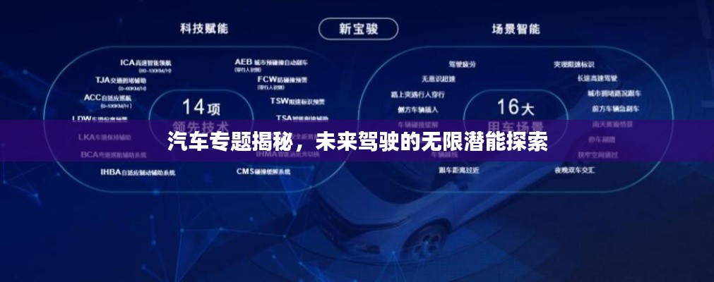 汽车专题揭秘，未来驾驶的无限潜能探索