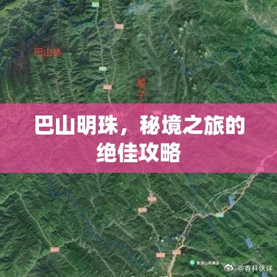 巴山明珠，秘境之旅的绝佳攻略