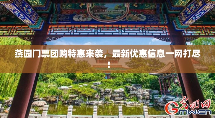 燕园门票团购特惠来袭，最新优惠信息一网打尽！