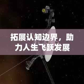 拓展认知边界，助力人生飞跃发展