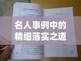 名人事例中的精细落实之道