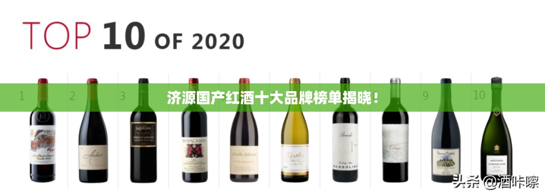 济源国产红酒十大品牌榜单揭晓!