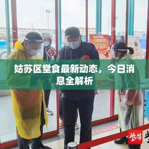 姑苏区堂食最新动态，今日消息全解析