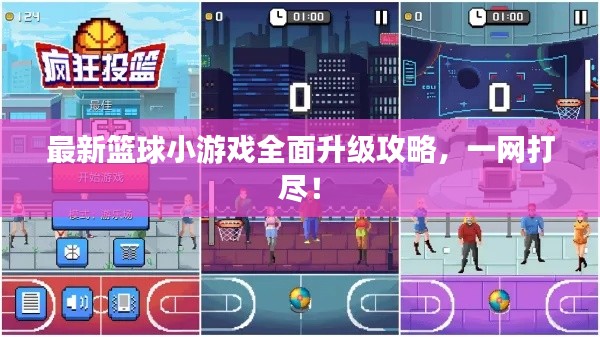 最新篮球小游戏全面升级攻略，一网打尽！