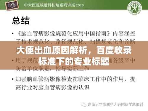 大便出血原因解析，百度收录标准下的专业标题