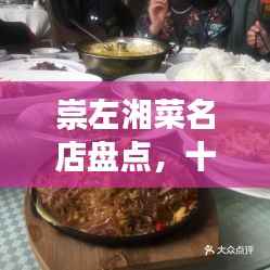 崇左湘菜名店盘点，十大必尝地道湘味美食之旅
