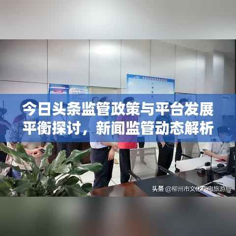 今日头条监管政策与平台发展平衡探讨，新闻监管动态解析