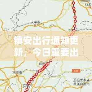 镇安出行通知更新，今日重要出行信息一览