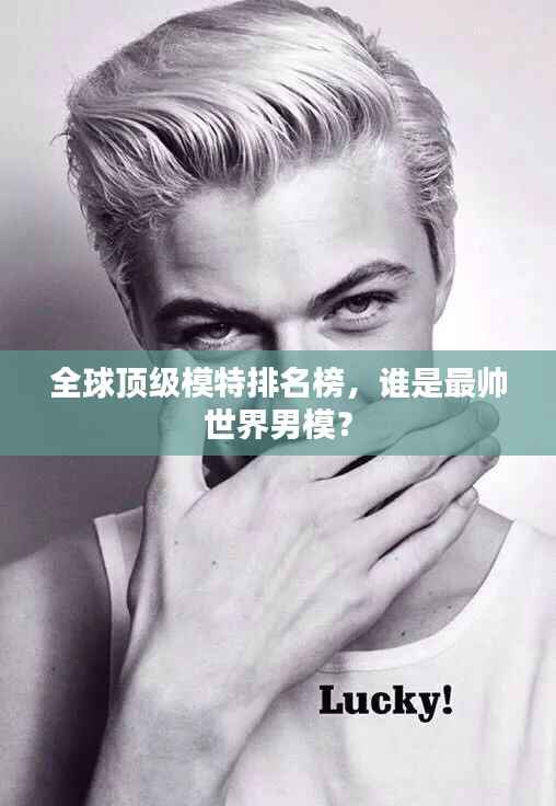 全球顶级模特排名榜，谁是最帅世界男模？