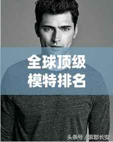 全球顶级模特排名榜,谁是最帅世界男模?