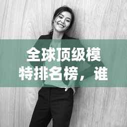 全球顶级模特排名榜,谁是最帅世界男模?