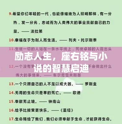 励志人生，座右铭与小说的智慧启迪