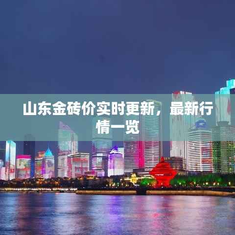 山东金砖价实时更新，最新行情一览