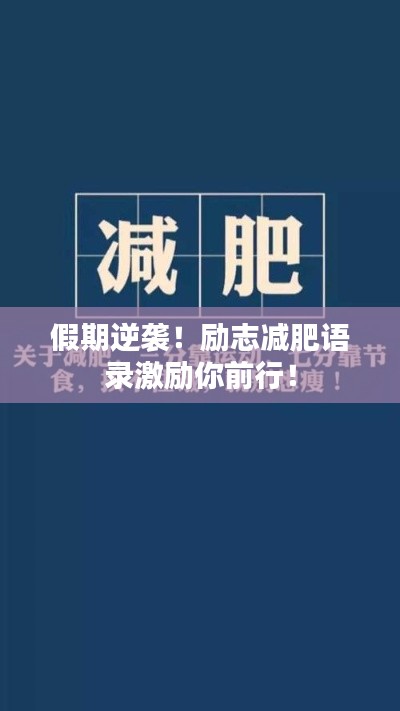 假期逆袭！励志减肥语录激励你前行！