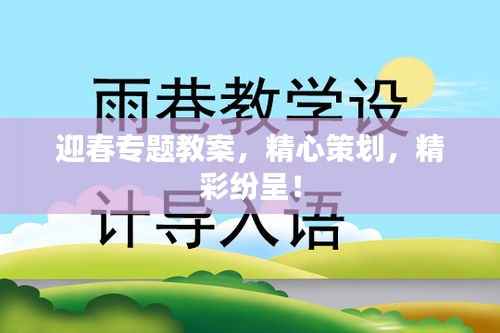 迎春专题教案，精心策划，精彩纷呈！