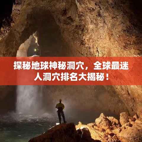 探秘地球神秘洞穴，全球最迷人洞穴排名大揭秘！