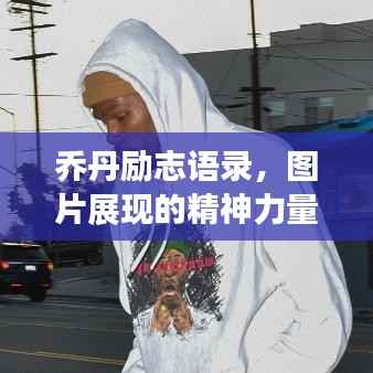 乔丹励志语录，图片展现的精神力量，激励你的每一刻！