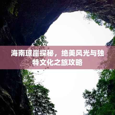 海南琼崖探秘,绝美风光与独特文化之旅攻略