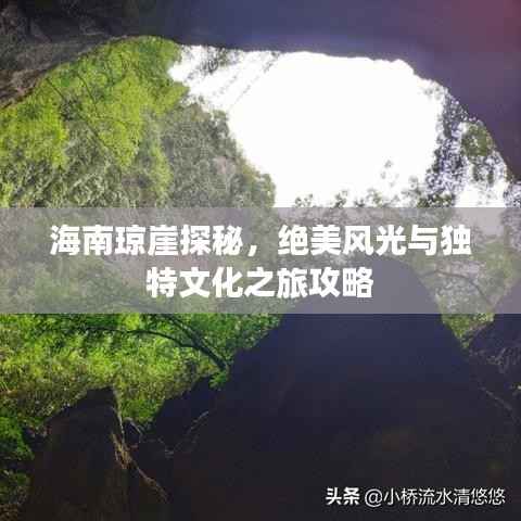 海南琼崖探秘,绝美风光与独特文化之旅攻略
