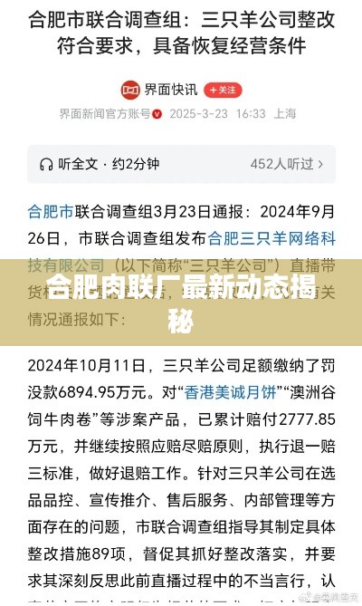 合肥肉联厂最新动态揭秘