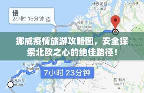 挪威疫情旅游攻略图，安全探索北欧之心的绝佳路径！