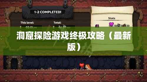 洞窟探险游戏终极攻略（最新版）