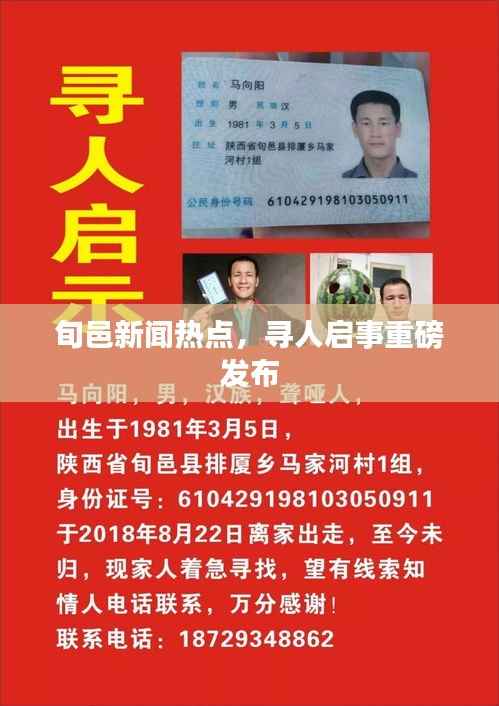 旬邑新闻热点，寻人启事重磅发布