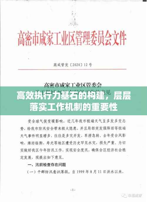 高效执行力基石的构建，层层落实工作机制的重要性