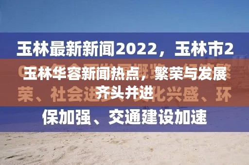 玉林华容新闻热点,繁荣与发展齐头并进