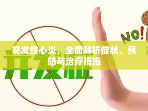突发性心炎,全面解析症状、预防与治疗措施
