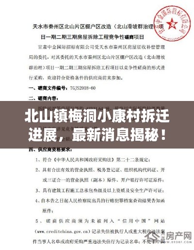 北山镇梅洞小康村拆迁进展，最新消息揭秘！