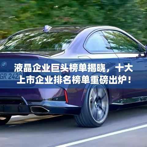 液晶企业巨头榜单揭晓，十大上市企业排名榜单重磅出炉！