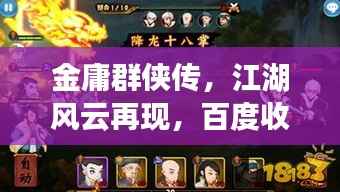 金庸群侠传，江湖风云再现，百度收录热推！