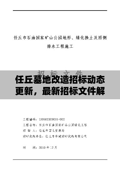 任丘墓地改造招标动态更新，最新招标文件解析与深度分析