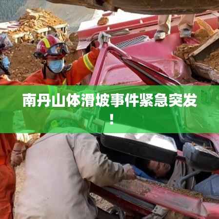 南丹山体滑坡事件紧急突发！