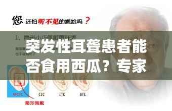 突发性耳聋患者能否食用西瓜？专家为您解答！