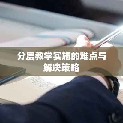 分层教学实施的难点与解决策略